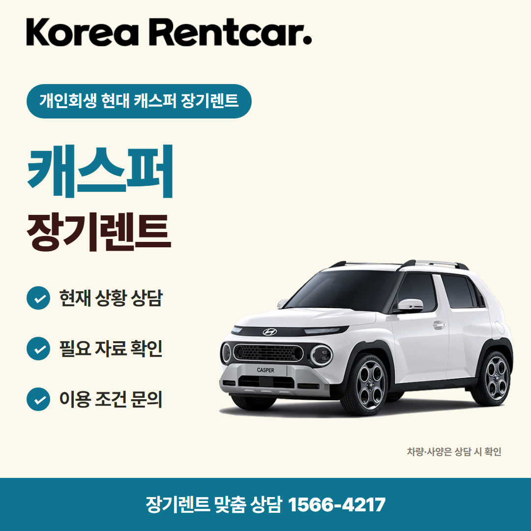 개인회생 현대 캐스퍼 장기렌트 · 차량 선택 카드뉴스