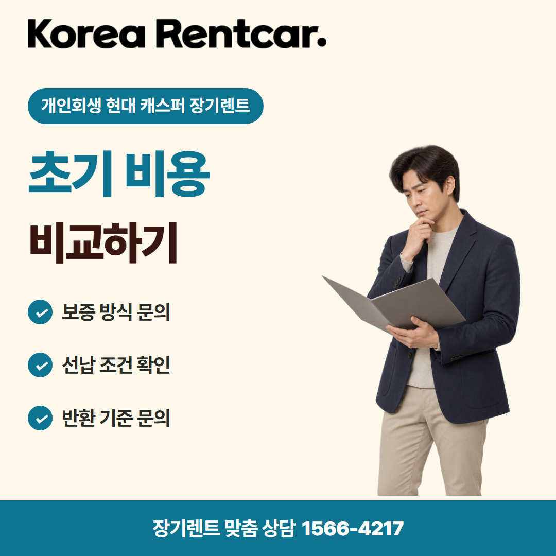 개인회생 현대 캐스퍼 장기렌트 · 계약 조건 카드뉴스