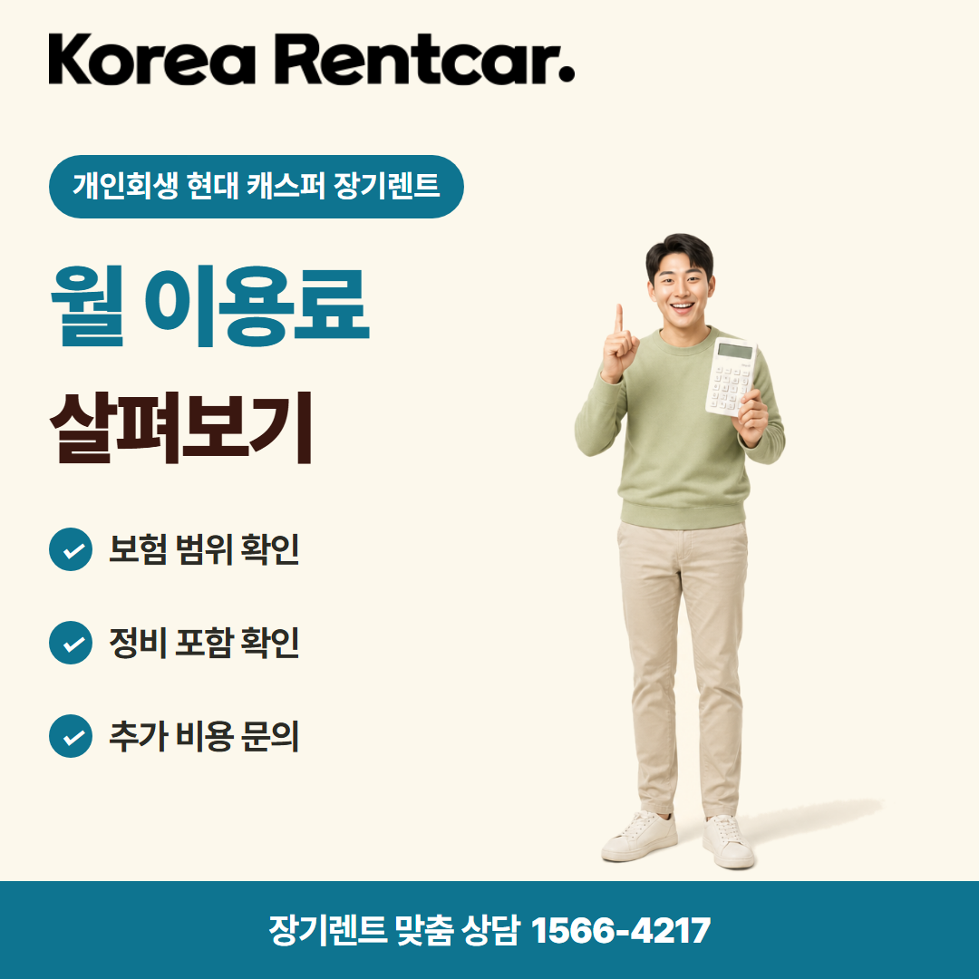 개인회생 현대 캐스퍼 장기렌트 · 비용 비교 카드뉴스