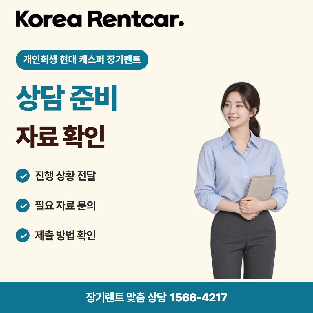 개인회생 현대 캐스퍼 장기렌트 · 상담 준비 카드뉴스