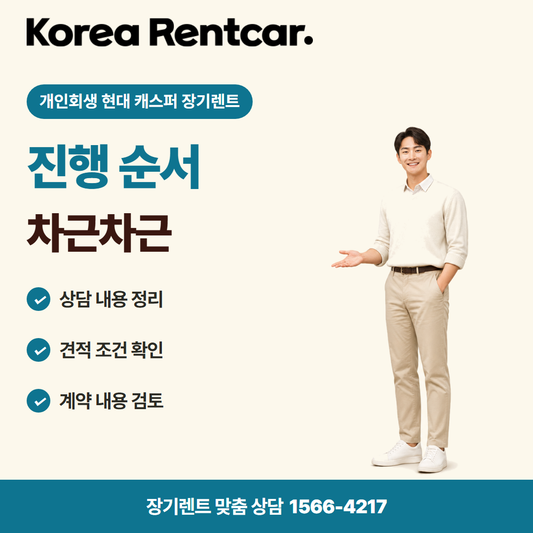 개인회생 현대 캐스퍼 장기렌트 준비 서류 카드뉴스 1