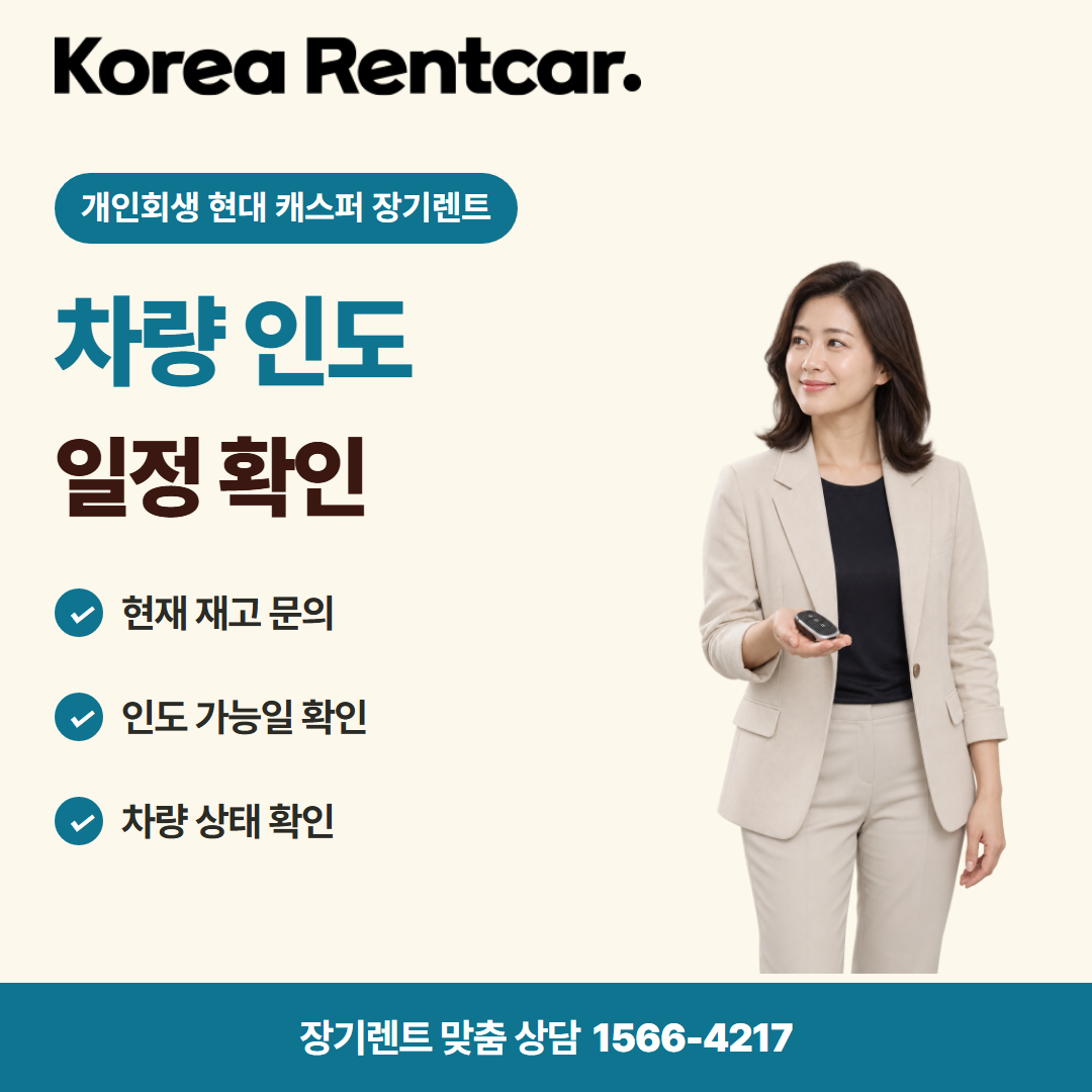 개인회생 현대 캐스퍼 장기렌트 · 차량 인도 카드뉴스