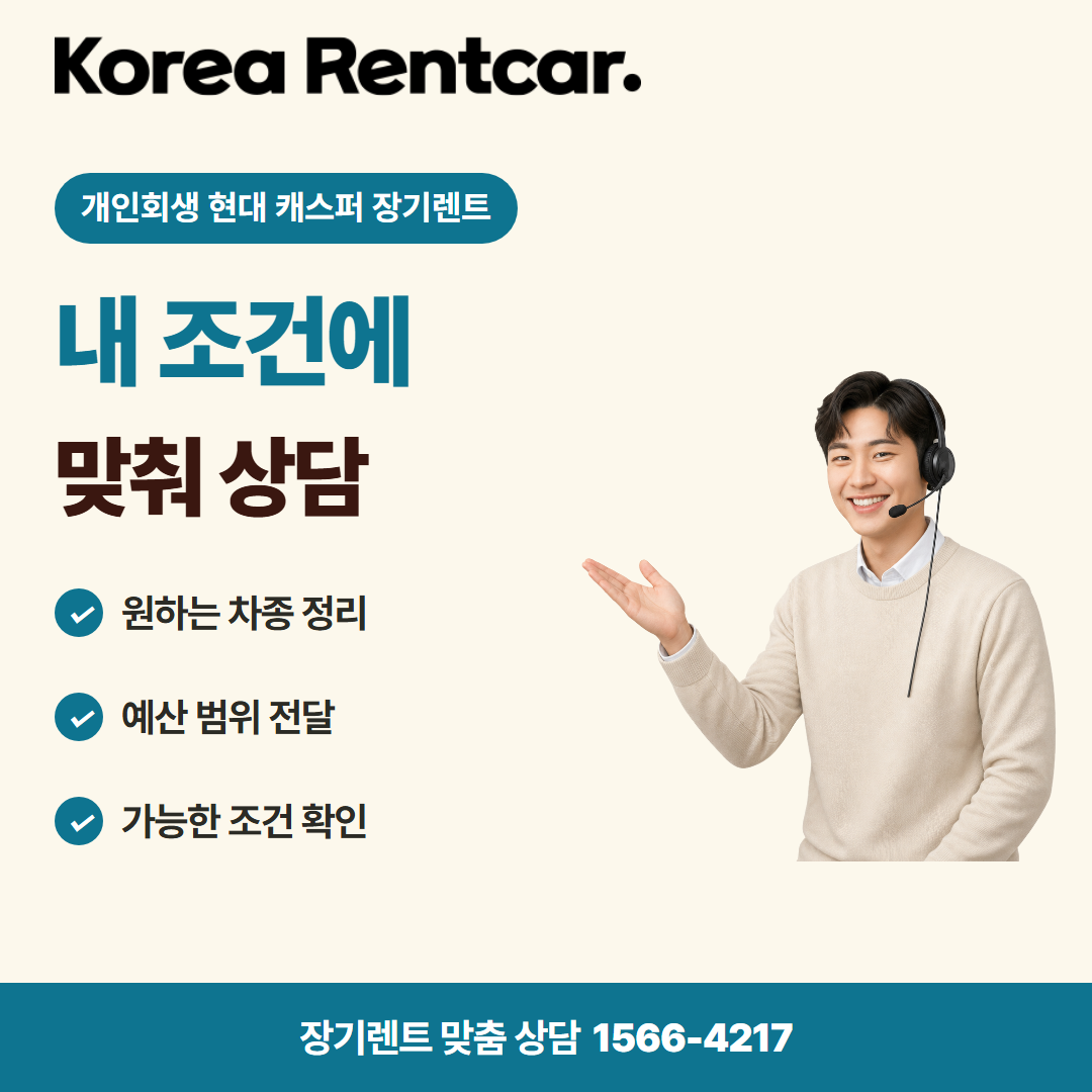 개인회생 현대 캐스퍼 장기렌트 · 견적 상담 카드뉴스